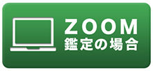 ZOOM鑑定の場合