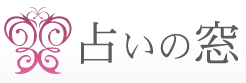 占いの窓｜新宿・池袋の占い館バランガンが運営